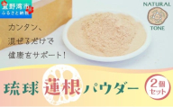 琉球蓮根パウダー(50g) 2個セット [ 国産 沖縄県産 100% 自然栽培 無添加 ] 100g | 【令和５年度 宜野湾市特産品推奨認定】NATURAL TONE | 蓮根 れんこん レンコン パウダー 粉末 | 粉野菜 野菜パウダー 野菜粉末 蓮根粉 | 蓮根パワー スーパーフード | 食物繊維 簡単 習慣 健康維持 健康サポート | 沖縄県 宜野湾市 送料無料