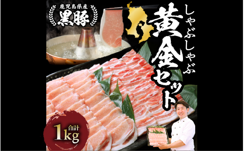 鹿児島黒豚 しゃぶしゃぶ 1.0kg黄金セット(老舗精肉 上高原/012-1304) 豚肉しゃぶしゃぶ 豚肉ばら 鹿児島県 指宿 豚肉 豚 肉 冷凍 スライス しゃぶしゃぶ 鍋 冷しゃぶ ロイン バラ 豚バラ バラエティ 切り落とし 薄切り こだわり ロース カット スライス セット便利 黒豚 食べ比べ 豚肉 しゃぶしゃぶ 豚肉 ばら