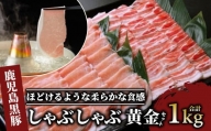 鹿児島黒豚しゃぶしゃぶ1.0kg黄金セット(老舗精肉 上高原/011-117) 指宿市 豚肉