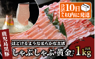 鹿児島 黒豚 しゃぶしゃぶ 1.0kg黄金セット(老舗精肉 上高原 ) 指宿市 豚肉