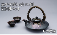 黒千代香1.5合×1個と盃2個のセット(長太郎焼/033-1252)