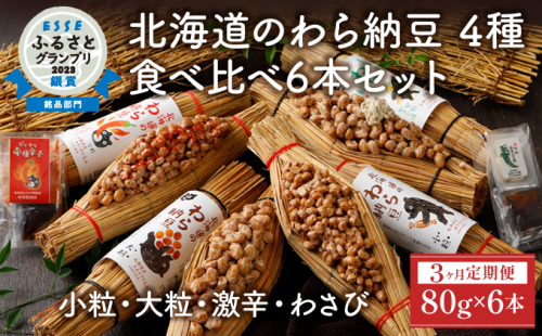 北海道のわら納豆 4種食べ比べ6本セット たれ付き（3ヶ月定期便） 2181605 - 北海道登別市
