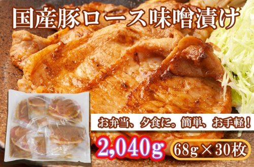 EN028_国産豚ロース味噌漬け（ゴマ味噌）2,040g(68ｇ×30枚) 2181609 - 佐賀県みやき町