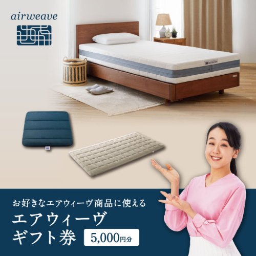 エアウィーヴ ギフト券 5,000円券 | 1枚 ギフトカード ギフト 5千円 寝具 人気 おすすめ 割引 チケット クーポン 優待券 割引券 商品券 airweave エアウィーブ air weave 2181610 - 愛知県幸田町