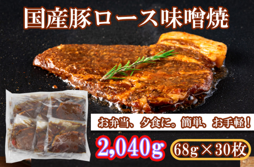EN029_国産豚ロース味噌焼2,040g(68ｇ×30枚) 2181611 - 佐賀県みやき町