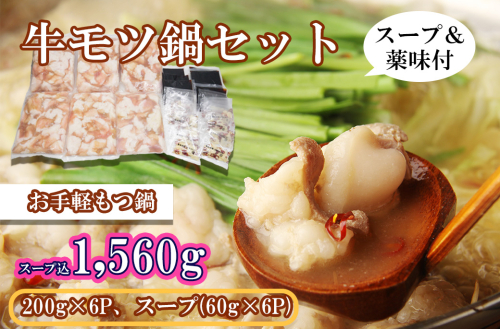EN031_牛モツ鍋セット1,560ｇ（牛モツ1,200ｇ（200ｇ×6）スープ360ｇ（60ｇ×6個）） 2181612 - 佐賀県みやき町