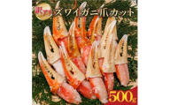 訳あり ボイルズワイカニ爪カット 500g｜ボイル ズワイ ズワイガニ 海鮮 シーフード 蟹 カニ かに 簡単 時短 冷凍 おかず お弁当 愛媛県 松前町 送料無料