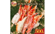 訳あり ボイルタラバカット(肩・爪・南蛮) 500g｜ボイル タラバ タラバガニ 海鮮 シーフード 蟹 カニ かに 簡単 時短 冷凍 おかず お弁当 愛媛県 松前町 送料無料