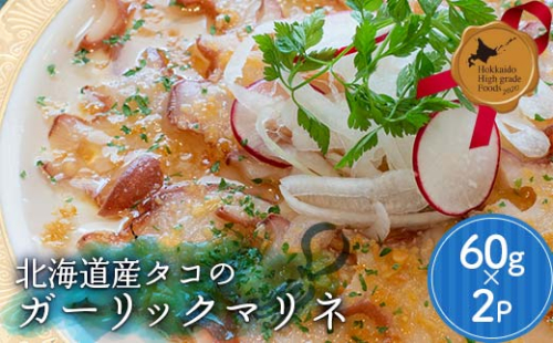 北海道産タコのガーリックマリネ 北のハイグレード食品 たこ 蛸 イタリアン おつまみ ニンニク ガーリック 小分け 便利 レストラン 小樽 北海道 F6S-412 2181664 - 北海道北海道庁