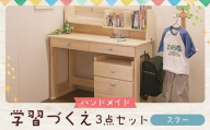 ハンドメイド 学習机「スター」パイン材 ワゴン・本立て付き 3点セット 勉強机 学習デスク 机セット 木製 パイン 椅子 学習机 手作り