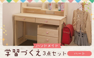 ハンドメイド 学習机「ハート」パイン材 ワゴン・本立て付き 3点セット 勉強机 学習デスク 机セット 木製 パイン 椅子 学習机 手作り