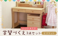 ハンドメイド 学習机「ビスケット」パイン材 ワゴン・本立て付き 3点セット 勉強机 学習デスク 机セット 木製 パイン 椅子 学習机 手作り