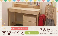 ハンドメイド 学習机「リード」パイン材 ワゴン・本立て付き 3点セット 勉強机 学習デスク 机セット 木製 パイン 椅子 学習机 手作り