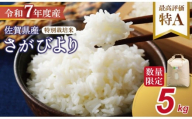 【新米予約】R７年度産（令和７年）特別栽培米 佐賀ブランド 米「 さがびより 」（5kg）田中農場 精米 白米 5キロ  単位 もちもち 食感 冷めても 美味しい お一人様 ご家族用 ランキング 特A 評価