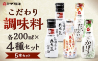 こだわり調味料 200ml×4種 5本セット 福岡県産 丸大豆醤油 あまい 九州醤油 ジューシー ぽん酢 だいだい かぼす 柑橘 ポン酢醤油 しょうゆ