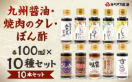 九州醤油・焼肉のタレ・ぽん酢 10種 100ml×10本セット 2箱入り 食べ比べ 調味料 さしみ醤油 しょうゆ 焼肉 甘口 甘旨たれ 福岡県産 丸大豆醤油 ジューシー ポン酢