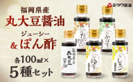 福岡県産丸大豆醤油・ジューシーぽん酢 4種 100ml×5本セット 1箱入り 食べ比べ 調味料 醤油 しょうゆ だいだい ゆず 柚子 かぼす レモン 柑橘