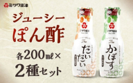 ジューシーぽん酢Theだいだい・Theかぼす 200ml×2本セット 2種類 食べ比べ ポン酢醤油 調味料 ぽん酢 柑橘 国産柑橘