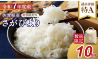 【新米予約】R７年度産（令和７年）特別栽培米 佐賀ブランド 米「 さがびより 」10kg（5kg×2袋）田中農場 精米 白米 10キロ  単位 もちもち 食感 冷めても 美味しい お一人様 ご家族用 ランキング 特A 評価