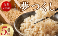 【令和7年産 新米】福岡県産ブランド米夢つくし 玄米 5kg_Gr063