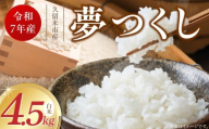 【令和7年産 新米】福岡県産ブランド米夢つくし 白米 4.5kg_Gr065