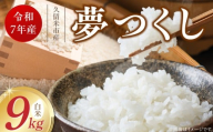 【令和7年産 新米】福岡県産ブランド米夢つくし 白米 9kg_Gr066