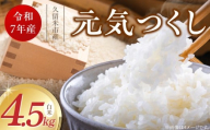 【令和7年産 新米】福岡県産ブランド米元気つくし 白米 4.5kg_Gr069
