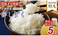 【新米予約】R7年度産（令和７年）特別栽培米 佐賀ブランド 米「 夢しずく 」（5kg）田中農場 精米 白米 5キロ  単位 もちもち 食感 冷めても 美味しい お一人様 ご家族用 ランキング 特A 評価