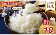 【新米予約】R7年度産（令和７年）特別栽培米 佐賀ブランド 米「 夢しずく 」10kg（5kg×2袋）田中農場 精米 白米 10キロ  単位 もちもち 食感 冷めても 美味しい お一人様 ご家族用 ランキング 特A 評価