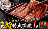 【二の丑(7/31)までに配送】【数量限定】鹿児島県産！秘伝の特上スタミナうなぎ超特大蒲焼き1尾＜200g以上！＞焼肝20g付き！ a1-101-us2