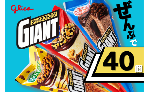 グリコアイスクリーム ジャイアントコーン 40個 詰め合わせ  アイスセット 贈り物 お取り寄せ お中元 ギフト 送料無料 食べ比べ チョコ 配達 ファミリーパック