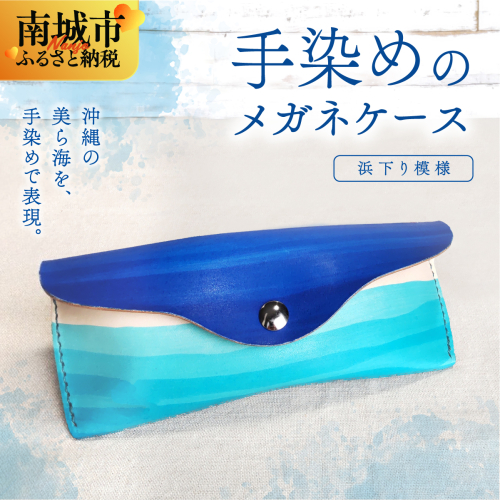 手染めのメガネケース(浜下り模様) 2181826 - 沖縄県南城市