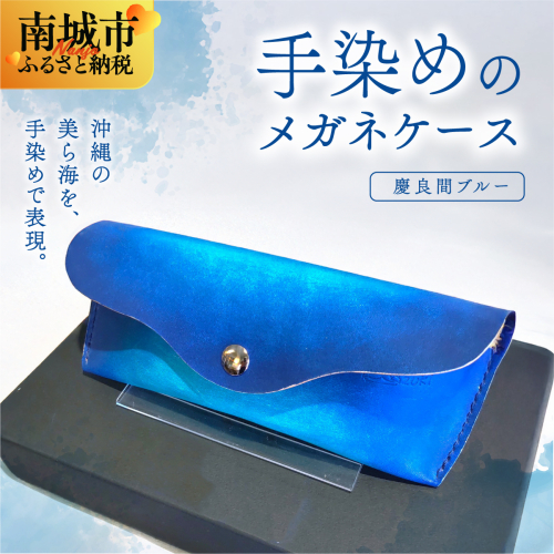 手染めのメガネケース(慶良間ブルー) 2181827 - 沖縄県南城市