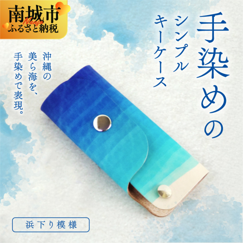 手染めのシンプルキーケース(浜下り模様) 2181828 - 沖縄県南城市