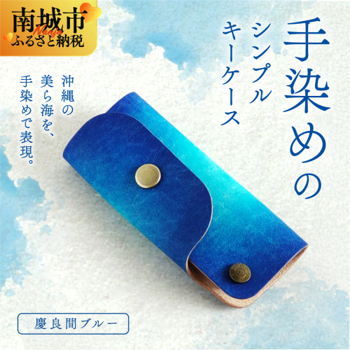 手染めのシンプルキーケース(慶良間ブルー) 2181829 - 沖縄県南城市