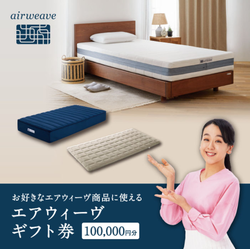 エアウィーヴ ギフト券 10万円券 | 1枚 ギフトカード ギフト 100,000円 寝具 人気 おすすめ 割引 チケット クーポン 優待券 割引券 商品券 airweave エアウィーブ air weave 2181830 - 愛知県幸田町