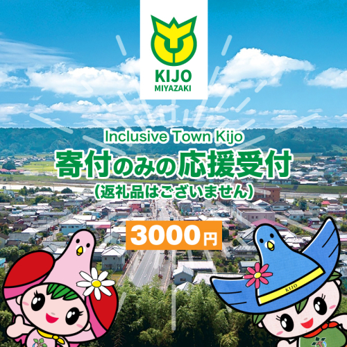 【宮崎県木城町】 <寄附のみの応援受付(返礼品はございません)> 返礼品なし K00_0005 2181831 - 宮崎県木城町