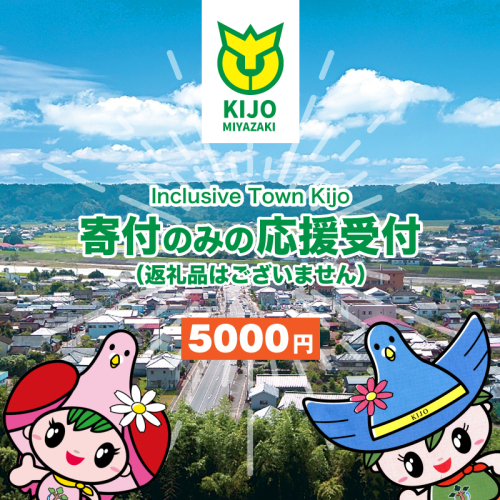 【宮崎県木城町】 <寄附のみの応援受付(返礼品はございません)> 返礼品なし K00_0006 2181846 - 宮崎県木城町
