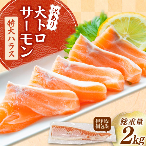 訳あり トロ サーモン ハラス フィーレ 刺身 無添加 2kg 個包装 [足利本店 宮城県 気仙沼市 20565619] 生食用 魚 魚介類 海鮮 さけ サケ シャケ 鮭 お刺し身 刺し身 はらす 鮭ハラス 骨取り 魚介 小分け 生食用 真空 真空パック 2181848 - 宮城県気仙沼市