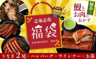 【二の丑(7/31)までに配送】志布志市福袋！！鰻とお肉のおかず(名水慈鰻2尾＆里山牛ハンバーグ4個＆黒豚MEGUMIウインナー2P＆お茶 総計約1kg) うなぎ 鰻 蒲焼き ハンバーグ ウインナー 黒豚 b8-036-us2