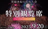 常総きぬ川花火大会特別観覧席プレミアムシート（定員3名）※オンライン決済限定※ 駐車場付き 令和7年9月20日(土)開催｜花火大会 観光 旅行 体験 イベント 観覧券 常総 常総市 鬼怒川 きぬ川 茨城