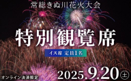 常総きぬ川花火大会特別観覧席イス席（定員1名）※オンライン決済限定※ 令和7年9月20日(土)開催｜花火大会 観光 旅行 体験 イベント 観覧券 常総 常総市 鬼怒川 きぬ川 茨城
