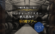 【15名限定・宿泊付】一般公開していない秩父蒸溜所 特別見学ツアー スタンダードコース 1泊2日 No.619-1