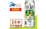 キリン 氷結 無糖 7% グレープフルーツ 500ml 1ケース (24本)　チューハイ【1397540】