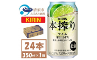 キリン 本搾り ライム 350ml 1ケース (24本) チューハイ【1639618】