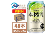 キリン 本搾り ライム 350ml 2ケース (48本) チューハイ【1639621】