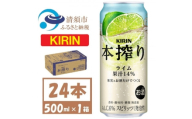 キリン 本搾り ライム 500ml 1ケース (24本) チューハイ【1639623】