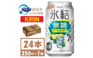 キリン 氷結無糖 シークヮーサー 7% 350ml 24本 1ケース 缶チューハイ【1639628】