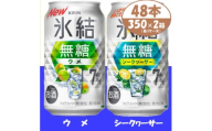 キリン 氷結無糖 ウメとシークヮーサー 7% 350ml 各1ケース 計48本 缶チューハイ【1639637】