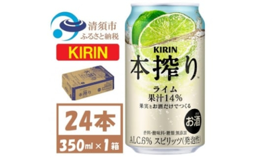 キリン 本搾り ライム 350ml 1ケース (24本) チューハイ【1639618】 2181991 - 愛知県清須市